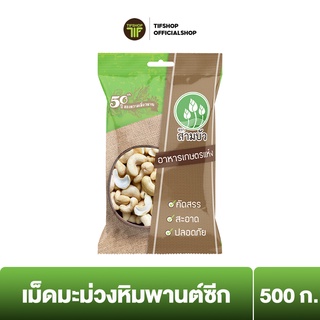 SamBua สามบัว เม็ดมะม่วงหิมพานต์ซีก 500 กรัม CASHEW NUTS