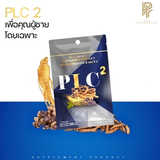 พีแอลซี2 แพคเกจใหม่ อาหารเสริมท่านชาย PLC2