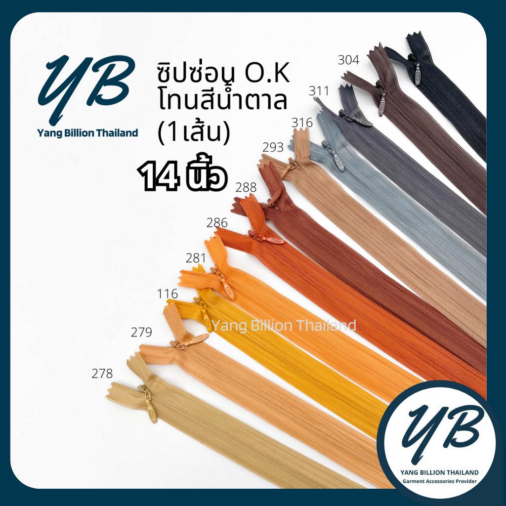 ซิปซ่อนเกรดพรีเมียม O.K ปิดท้าย 14นิ้ว (เส้น) โทนสีน้ำตาล Brown ซิปกระเป๋า ซิปกระโปรง ซิปใส่เดรส