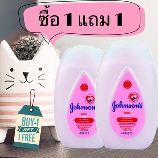 (ซื้อ 1 แถม 1) จอห์นสัน เบบี้โลชั่น 100 มล เปลี่ยนโฉมใหม่