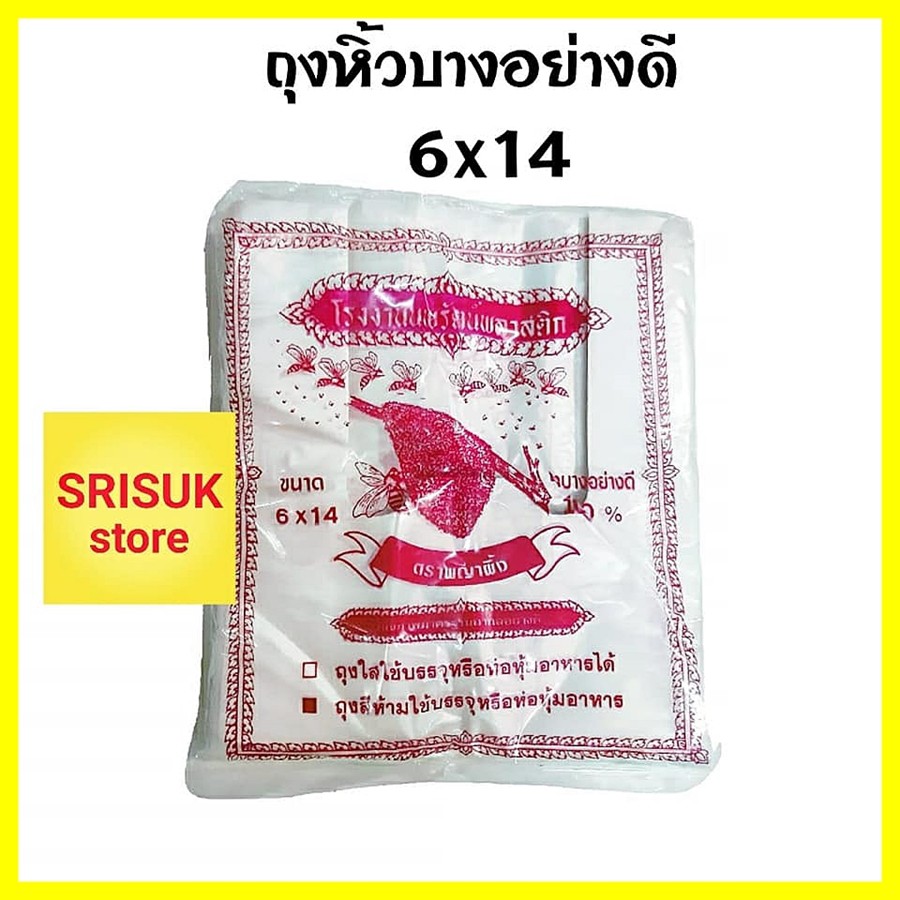 ถุงหิ้ว ขนาด 6x14 ถุงหูหิ้วพลาสติก แบบบาง ตราพญาผึ้ง