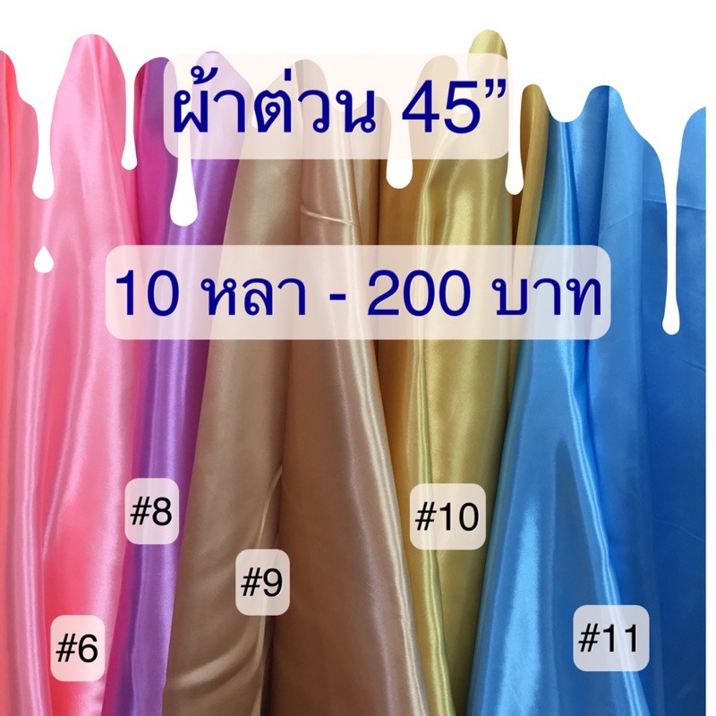 ผ้าต่วน 44” ราคา 200 บาท / 10 หลา