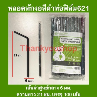 621 หลอดหักงอสีดำห่อฟิล์ม ย่อยสลายได้ 100% 6mm หลอดดูดน้ำ หลอดงอ หลอดเกรดเอ หลอดงอห่อฟิล์มสีดำ หลอดงอสีดำ