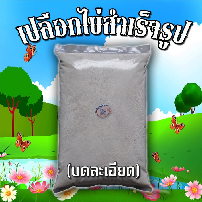 เปลือกไข่บดละเอียด 5 โล ช่วยเพิ่มแคลเซียมในดิน ไล่เพลี้ย มด และแมลงต่าง