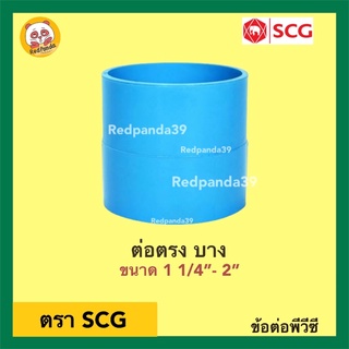 SCG ข้อต่อตรง บาง PVC ขนาด 1 1/4”- 2”