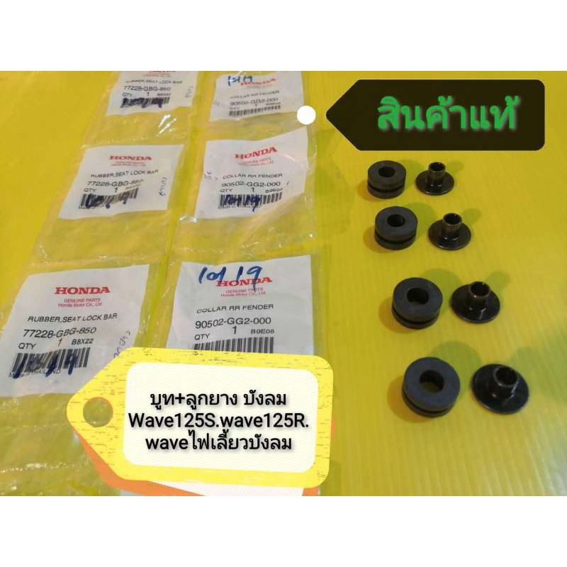 บูท และ ลูกยางบังลมเวฟ125S WAVE125R เวฟ125iไฟเลี้ยวบังลม แท้เบิกศูนย์HONDA ได้ 8 ชิ้น ตามภาพ ส่งฟรี