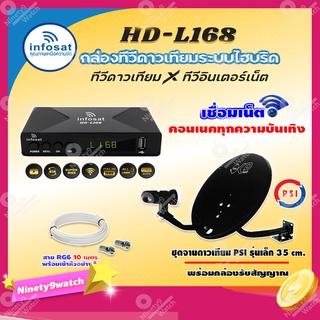 ชุดพร้อมดู📍📍 INFOSAT HD-L168 กล่องทีวีดาวเทียมไฮบริดจ์ +จานดาวเทียม PSI OKD 35cm. (ยึดผนัง) พร้อมสาย RG6 ยาวตามชุด