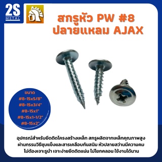 🔥 ราคาพิเศษ 🔥  สกรูปลายแหลม สกรูหัวร่ม สกรูหัวPW เบอร์ 8 สีขาว ยี่ห้อ Ajax ผลิตจากใต้หวัน ยกกล่องสุดคุ้ม 200-500 ตัว