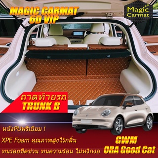 GWM ORA GOOD CAT 2021-รุ่นปัจจุบัน Trunk B (เฉพาะถาดท้ายรถแบบ B ) ถาดท้ายรถ Gwm Ora Good Cat พรม6D VIP Magic Carmat