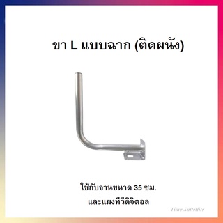 ขาแอล(L)แบบฉาก ยึดผนัง ใช้กับจาน 35เซน.และเสาอากาศดิจิตอล