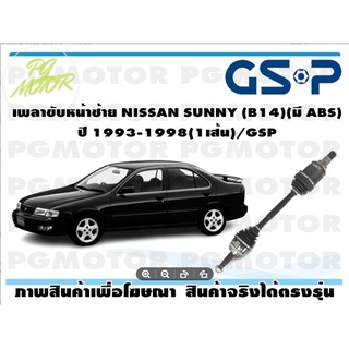 เพลาขับหน้าซ้าย NISSAN SUNNY (B14)(มี ABS) ปี 1993-1998(1เส้น)/GSP