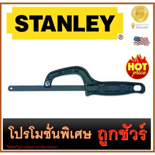 🔥เลื่อยตัดเหล็ก 🔥ใบเลื่อยยาว10" 🔥 STANLEY (20-807)