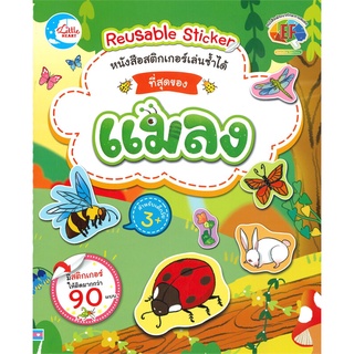 Se-ed (ซีเอ็ด) : หนังสือ หนังสือสติกเกอร์เล่นซ้ำได้ ชุด ที่สุดของแมลง