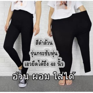 Legging 8901เลกกิ้ง อ้วน ผอม ใส่ได้ กางเกงออกกำลังกาย ขายดีที่สุด ผ้าเนื้อดีมาก กางเกงเลกกิ้งยืดได้ถึง เอว 48 นิ้ว