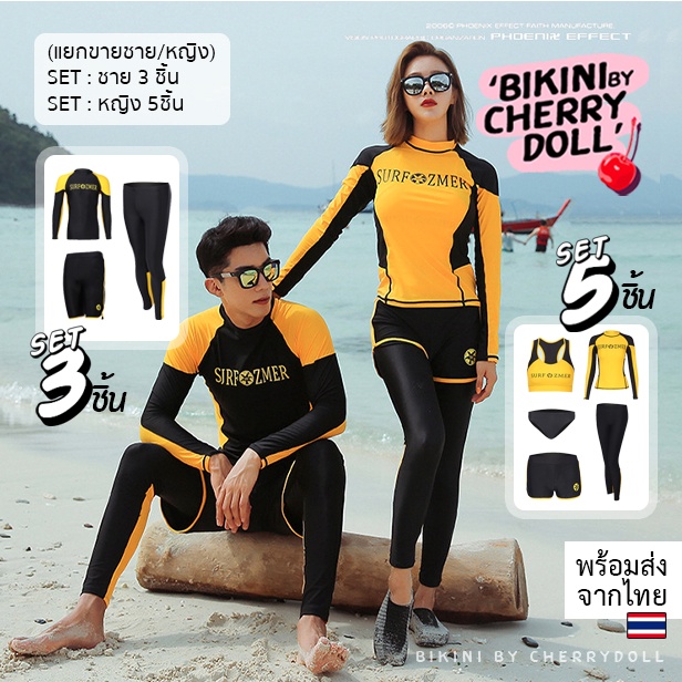 𝑪𝒉𝒆𝒓𝒓𝒚𝑫𝒐𝒍𝒍 {M-3XL}ชุดว่ายน้ำคู่พร้อมส่ง(ญ.5/ช.3ชิ้น)แขนยาวขายาว สีเหลืองดำ กันแดด ใส่ดำน้ำ~