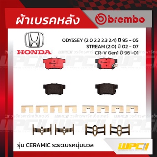 BREMBO ผ้าเบรคหลัง HONDA CIVIC ES DIMEN ปี00-05, CIVIC FD FB ปี06-15, ACCORD G5 ปี94-97, G6 ปี98-02, G7 ปี03-07, CR-V...