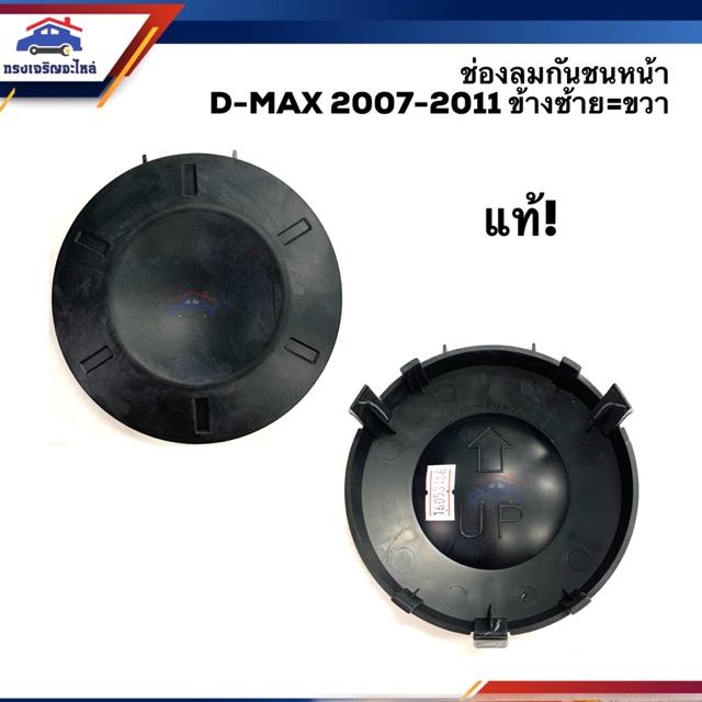 (แท้ %) ฝาปิดไฟสปอตไลท์ ฝาปิดไฟตัดหมอก ช่องลมกันชน อีซูซุ ดีแม็กซ์ ISUZU D-MAX 2007-2011 (Dmax),Cororado ตาหวาน