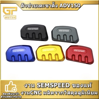 ตัวช่วยเตะขาตั้ง สำหรับใส่ ADV150 pcx semspeed งาน CNC  adv pcx