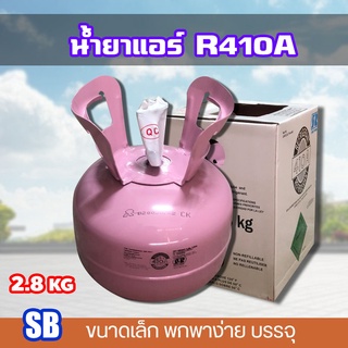 น้ำยาแอร์ r410a สารทำความเย็น 410a ถังเล็ก น้ำยาทำความเย็น สำหรับแอร์บ้าน แอร์รถยนต์ ขนาดพกพา 2.8 กิโลกรัม