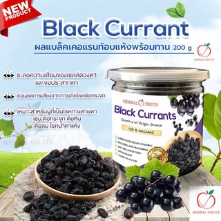 แบล็คเคอแรนท์ (Black Currant) อบแห้ง เกรด Premium แบรนด์ Herbal Fruits ขนาด 150 กรัม