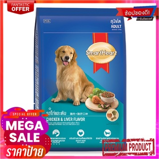 สมาร์ทฮาร์ท อาหารสุนัขโต รสไก่และตับ 10 กก.SmartHeart Adult Dog Food Chicken+Liver 10 kg