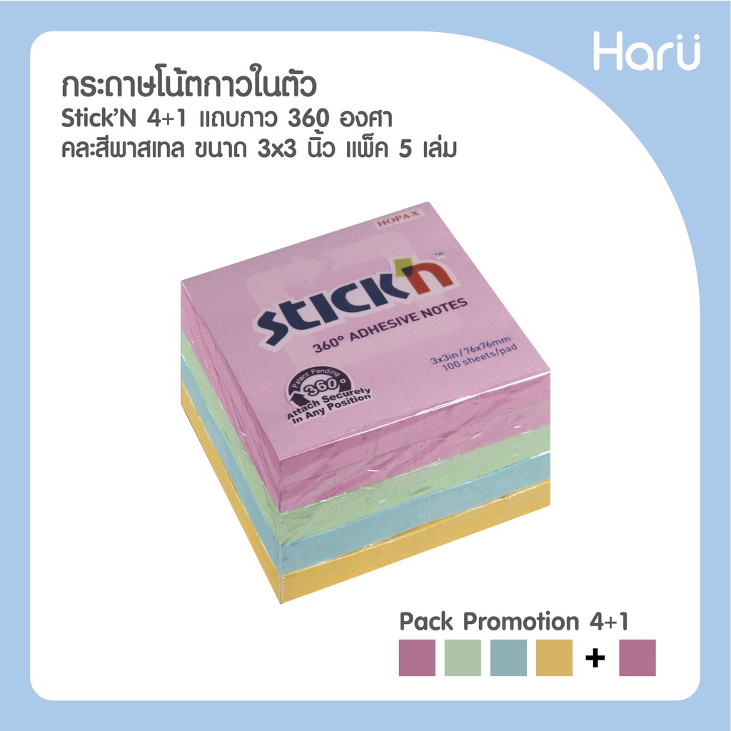 (แพ็ค4+ฟรี1) ขนาด 3x3 นิ้ว กระดาษโน้ตกาวในตัว ชนิดแถบกาว 4 ด้าน 360° Adhesive Notes STICK'N PASTEL