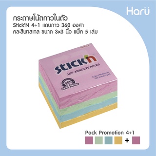 (แพ็ค4+ฟรี1) ขนาด 3x3 นิ้ว กระดาษโน้ตกาวในตัว ชนิดแถบกาว 4 ด้าน 360° Adhesive Notes STICKN PASTEL