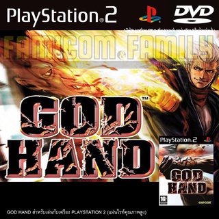 GOD HAND สำหรับเครื่อง PS2 PlayStation2 (ที่แปลงระบบเล่นแผ่นปั้ม/ไรท์เท่านั้น) DVD-R