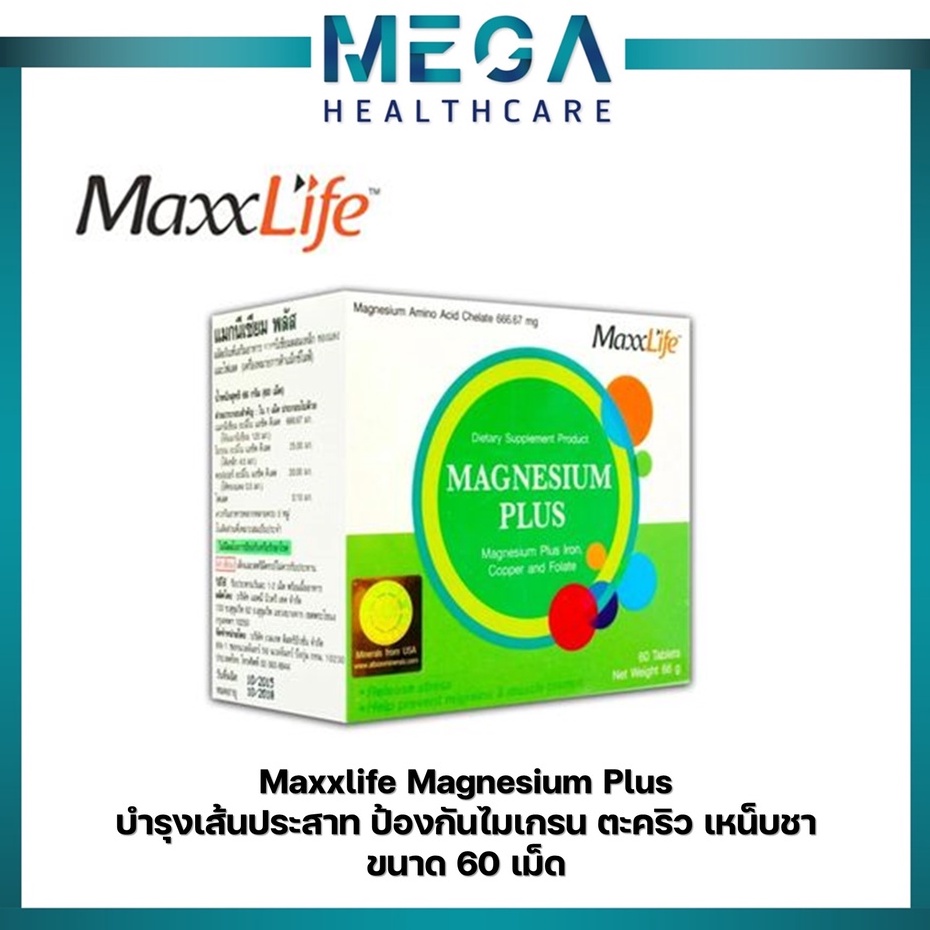 MAXXLIFE MAGNESIUM PLUS (60 เม็ด) บำรุงiระบบประสาท ดูแลกล้ามเนื้อไม่ให้เกิดอาการตะคริว ช่วยควบคุมแคลเซียมในร่างกาย