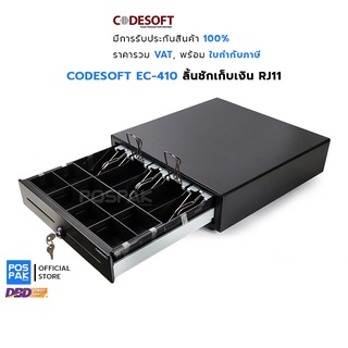 CODESOFT EC-410 ลิ้นชักเก็บเงิน RJ11 ช่องเก็บธนบัตร 5 ช่อง ช่องเก็บเหรียญ 8 ช่อง คุณภาพดี แข็งแรง ทนทาน