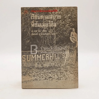 เรียนตามสบายที่ซัมเมอร์ฮิล - เอ.เอช.นีล