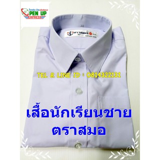 เสื้อนักเรียน ชุดนักเรียน ชาย ตราสมอ