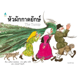 S หัวผักกาดยักษ์ (ใหม่/ปกแข็ง) โดย อเล็กเซ ตอลสตอย