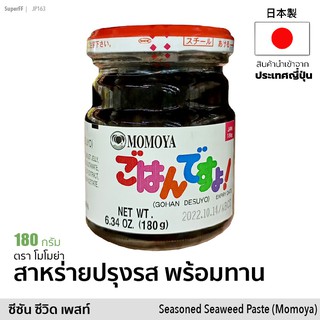 สาหร่ายปรุงรส พร้อมทาน ซีซัน ซีวีด เพสท์ (ตรา โมโมย่า) 180g | Gohan Desuyo Seasoned Seaweed Paste (Momoya Brand)