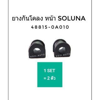 ยางกันโคลง หน้า Toyota Soluna 1 คู่