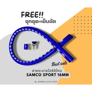 สายระบายไอซิลิโคน16มิล+เข็มขัดรัดอย่างดี+จุกอุด