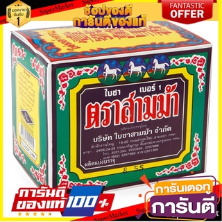 🌈ขายดี🌈 ใบชา เกรด A (กล่อง 80 กรัม) ตราสามม้า  Grade A tea (80 grams box), Sam Ma brand 🛺💨