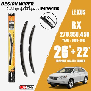 ใบปัดน้ำฝน RX 270,350,450 ปี 2008-2015 ขนาด 26+22 นิ้ว ใบปัดน้ำฝน NWB DESIGN สำหรับ LEXUS