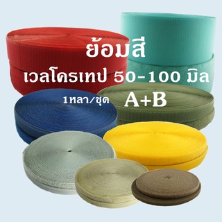 เวลโครเทป - เมจิกเทป  50,75,100 มิล ( ย้อมสี ) 1 หลา