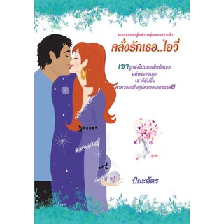 คลั่งรักเธอไอวี่ / ปิยะฉัตร