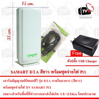 SAMART เสารับสัญญาณดิจิตอลทีวี รุ่น D1A ภายในอาคาร (สีขาว) พร้อมชุดจ่ายไฟ5V SAMART Pi1 แถมฟรี หัวปลั๊ก USB Charger