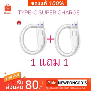 [ซื้อ1 แถม1] สายชาร์จ Huawei P9,P10,P10 Plus USB Type C Huawei สายชาร์จหัวเว่ย ของแท้ รับประกัน 1 ปี