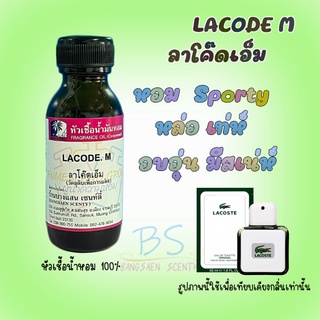 หัวเชื้อน้ำหอมกลิ่นLACODE M. ลาโค๊ดเอ็ม