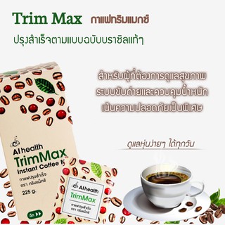 กาแฟปรุงสำเร็จ TRIMMAX ปรุงสำเร็จตามแบบฉบับบลาซิลแท้ๆ อุดมไปด้วยสารสกัดจากธรรมชาติ