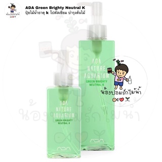 ADA Green Brighty Neutral K ปุ๋ยไม้น้ำ ปุ๋ยโปตัสเซียม ธาตุ k