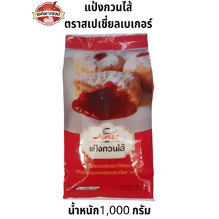 แป้งกวนไส้ ตราสเปเชี่ยลเบเกอร์ Special baker Stirring flour 1000 กรัม