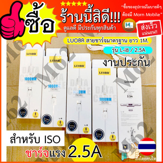 สายชาร์จLUOBR สายชาร์จราคาถูก สายชาร์จLUOBR รุ่น L-i8  สายชาร์จ​มาตรฐาน ความยาว 1 เมตร ชาร์จ​เร็ว 2.5A