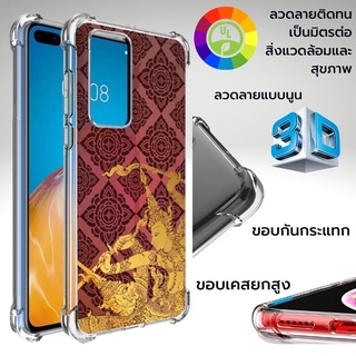 เคส Huawei 3D Anti-Shock TPU [ CT001 ] สำหรับ P50 Pro / Mate 40 / P40 / 30 / 20 / 20 X / Pro / Lite / Nova 5T