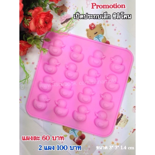 เป็ดประกบเล็ก 4 แผง 110 บาทซิลิโคน พิมพ์ซิลิโคน พิมพ์วุ้น
