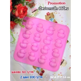 เป็ดประกบเล็ก 4 แผง 110 บาทซิลิโคน พิมพ์ซิลิโคน พิมพ์วุ้น